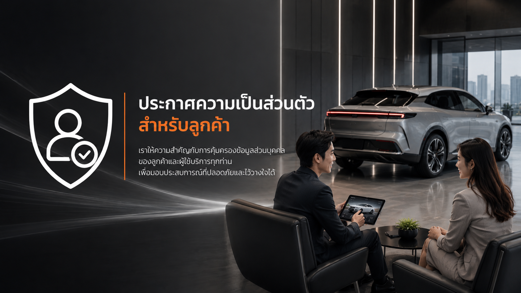 ประกาศความเป็นส่วนตัวสำหรับลูกค้า