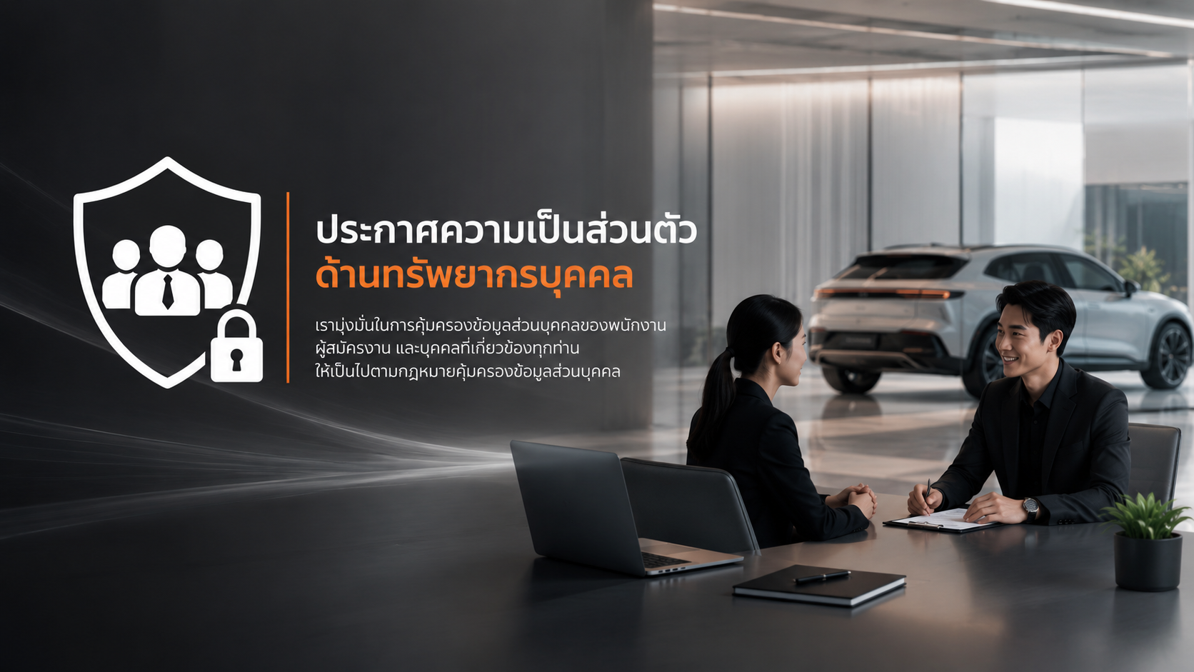 ประกาศความเป็นส่วนตัวด้านทรัพยากรบุคคล